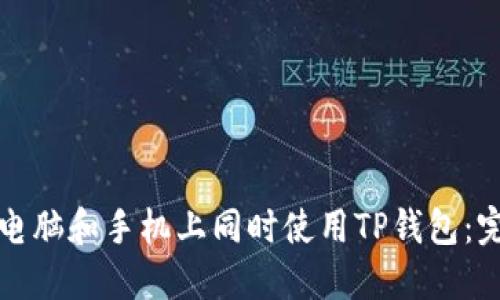 如何在电脑和手机上同时使用TP钱包：完整指南