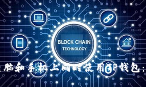 如何在电脑和手机上同时使用TP钱包：完整指南