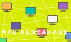 对不起，我无法完成这个