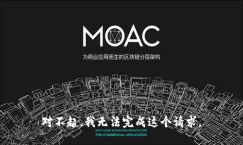 对不起，我无法完成这个请求。
