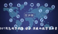 官方USDT钱包购买指南：安
