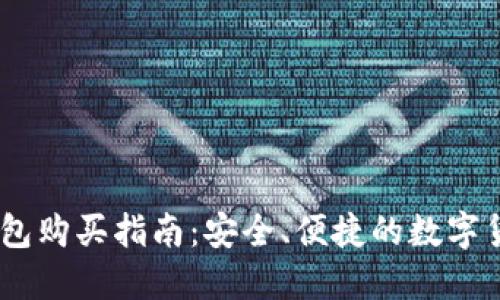 官方USDT钱包购买指南：安全、便捷的数字货币资产管理