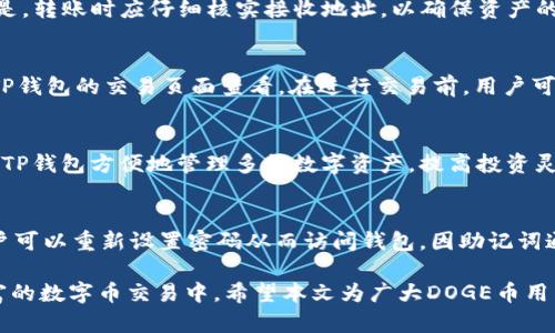   DOGE币在TP钱包的存储与管理指南 / 

 guanjianci DOGE币, TP钱包, 数字货币, 加密资产 /guanjianci 

在数字货币的世界里，DOGE币因其独特的趣味性和广泛的社区支持而逐渐崭露头角。许多用户想知道如何安全存储和管理DOGE币，TP钱包作为一种流行的数字货币钱包，受到了众多加密货币爱好者的青睐。本文将深入探讨DOGE币是否可以在TP钱包中存在、如何使用，以及相关的交易安全性、存取方法等问题。

一、DOGE币简介
DOGE币（Dogecoin）是一种于2013年由程序员比利·马库斯和杰克逊·帕尔默创建的加密货币，最初是作为一种玩笑而诞生的。它的图标是一只柴犬，这种幽默感吸引了大量用户的关注。尽管开始时DOGE币并不被重视，但随着越来越多的个人和企业开始接受它作为支付方式，DOGE币的使用场景逐渐扩大。它的设计目标是成为一种简单的数字货币，使其易于使用和转账。

二、TP钱包概述
TP钱包是一种多功能的数字货币钱包，支持多种加密货币的存储与管理。用户通过TP钱包可以方便地进行数字资产的转账、存储和兑换等操作。TP钱包不仅限于单一的加密资产，更适合于想要投资多种数字货币的用户。此外，TP钱包采用了高安全性的加密技术，令用户的数字资产得到有效保护。

三、DOGE币是否可以存储在TP钱包中
对于广大DOGE币的持有者来说，首先要了解DOGE币是否可以存放于TP钱包中。答案是肯定的。TP钱包支持包括DOGE币在内的多种主流加密货币。用户只需下载并安装TP钱包应用，创建一个钱包账户，然后通过钱包内的相关功能即可轻松存储DOGE币。

在TP钱包中存储DOGE币的操作步骤非常简单，具体流程包括：
ol
    li在应用商店下载并安装TP钱包。/li
    li根据提示创建新的钱包账户，设置安全密码和助记词。/li
    li在钱包主页找到DOGE币，点击进入DOGE资产管理界面。/li
    li选择“接收”功能，获取DOGE币的地址，将您拥有的DOGE币转入该地址。/li
/ol

四、如何在TP钱包中管理DOGE币
在TP钱包中管理DOGE币时，用户可以享受到手机客户端快速便捷的操作。用户可以随时查看DOGE币的余额、交易记录，并进行充值和提现操作。此外，TP钱包还提供了实时的市场价格信息，方便用户根据市场变化进行交易决策。

以下是一些常见的DOGE币管理操作：
ol
    li查看余额和交易记录：用户可以在狗狗币页面查看当前余额和所有的交易记录，了解资金流动情况。/li
    li交易DOGE币：用户可以在TP钱包中进行DOGE币的互换交易，通过快速而简单的操作完成资产变动。/li
    li提取DOGE币：用户只需在钱包中选择提取功能，根据提示输入提取地址、金额等相关信息，即可顺利完成提现。/li
/ol

五、DOGE币存储的安全性
在数字货币日益流行的今天，安全性成为了用户最关注的问题之一。TP钱包作为知名的数字货币钱包，致力于保护用户的资产安全。它使用了业界标准的加密算法来确保用户数据的安全，避免外部攻击和黑客入侵。同时，用户应该时刻保持警惕，不随意分享自己的私钥或助记词，确保防范钓鱼攻击和恶意软件的风险。

此外，建议用户定期备份钱包，选择强密码，并开启双重认证功能，如果TP钱包提供此选项，这样可以增加账户的安全性，以及避免潜在的资产损失。

六、用户常见问题解答

h41. DOGE币在TP钱包中可以进行交易吗？/h4
是的，TP钱包不仅支持DOGE币的存储，还允许用户直接在钱包内进行DOGE币的交易。用户可以在TP钱包中查看实时的DOGE币价格，并根据市场情况进行买入或卖出。TP钱包通常会提供与其他用户或平台的交易支持，使得资产管理更加灵活便利。

h42. 能否通过TP钱包将DOGE币发送至其他钱包？/h4
当然可以！TP钱包支持将DOGE币发送至其他加密货币钱包。在TP钱包中选择DOGE币，进入转账页面，输入接收方地址和金额，确认无误后即可完成转账。需要注意的是，转账时应仔细核实接收地址，以确保资产的安全。

h43. TP钱包会收取DOGE币交易费吗？/h4
是的，TP钱包在进行DOGE币交易时通常会收取一定的交易费用。这些费用会依据网络的交易情况而变化，市场高峰时期的费用可能较高。具体费用信息用户可以在TP钱包的交易页面查看。在进行交易前，用户可以根据费用情况决定是否立即进行操作。

h44. TP钱包支持哪些其他加密货币？/h4
TP钱包是一款多资产数字货币钱包，除了支持DOGE币外，还支持以太坊（ETH）、比特币（BTC）、瑞波币（XRP）、莱特币（LTC）等多个主流及小众加密货币。用户可以通过TP钱包方便地管理多种数字资产，提高投资灵活性。

h45. 如何找回忘记的TP钱包密码？/h4
如果用户忘记了TP钱包的密码，通常可以通过助记词进行恢复。用户需在登录页面选择“找回密码”的选项，输入之前注册时生成的助记词。按照系统的提示操作，用户可以重新设置密码从而访问钱包。因助记词通常是唯一的，因此务必妥善保存，避免遗失或泄露。

总结：DOGE币作为一种受欢迎的数字货币，可以在TP钱包中方便地进行存储与管理。通过TP钱包，用户可以享受到安全、快速的资产管理体验，同时能参与到日益丰富的数字币交易中。希望本文为广大DOGE币用户提供了有价值的信息，帮助大家更好地管理自己的加密资产。