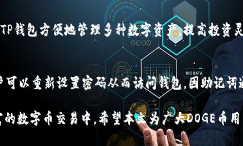   DOGE币在TP钱包的存储与管理指南 / 

 guanjianci DOGE币, TP钱包, 数字货币, 加密资产 /guanjianci 

在数字货币的世界里，DOGE币因其独特的趣味性和广泛的社区支持而逐渐崭露头角。许多用户想知道如何安全存储和管理DOGE币，TP钱包作为一种流行的数字货币钱包，受到了众多加密货币爱好者的青睐。本文将深入探讨DOGE币是否可以在TP钱包中存在、如何使用，以及相关的交易安全性、存取方法等问题。

一、DOGE币简介
DOGE币（Dogecoin）是一种于2013年由程序员比利·马库斯和杰克逊·帕尔默创建的加密货币，最初是作为一种玩笑而诞生的。它的图标是一只柴犬，这种幽默感吸引了大量用户的关注。尽管开始时DOGE币并不被重视，但随着越来越多的个人和企业开始接受它作为支付方式，DOGE币的使用场景逐渐扩大。它的设计目标是成为一种简单的数字货币，使其易于使用和转账。

二、TP钱包概述
TP钱包是一种多功能的数字货币钱包，支持多种加密货币的存储与管理。用户通过TP钱包可以方便地进行数字资产的转账、存储和兑换等操作。TP钱包不仅限于单一的加密资产，更适合于想要投资多种数字货币的用户。此外，TP钱包采用了高安全性的加密技术，令用户的数字资产得到有效保护。

三、DOGE币是否可以存储在TP钱包中
对于广大DOGE币的持有者来说，首先要了解DOGE币是否可以存放于TP钱包中。答案是肯定的。TP钱包支持包括DOGE币在内的多种主流加密货币。用户只需下载并安装TP钱包应用，创建一个钱包账户，然后通过钱包内的相关功能即可轻松存储DOGE币。

在TP钱包中存储DOGE币的操作步骤非常简单，具体流程包括：
ol
    li在应用商店下载并安装TP钱包。/li
    li根据提示创建新的钱包账户，设置安全密码和助记词。/li
    li在钱包主页找到DOGE币，点击进入DOGE资产管理界面。/li
    li选择“接收”功能，获取DOGE币的地址，将您拥有的DOGE币转入该地址。/li
/ol

四、如何在TP钱包中管理DOGE币
在TP钱包中管理DOGE币时，用户可以享受到手机客户端快速便捷的操作。用户可以随时查看DOGE币的余额、交易记录，并进行充值和提现操作。此外，TP钱包还提供了实时的市场价格信息，方便用户根据市场变化进行交易决策。

以下是一些常见的DOGE币管理操作：
ol
    li查看余额和交易记录：用户可以在狗狗币页面查看当前余额和所有的交易记录，了解资金流动情况。/li
    li交易DOGE币：用户可以在TP钱包中进行DOGE币的互换交易，通过快速而简单的操作完成资产变动。/li
    li提取DOGE币：用户只需在钱包中选择提取功能，根据提示输入提取地址、金额等相关信息，即可顺利完成提现。/li
/ol

五、DOGE币存储的安全性
在数字货币日益流行的今天，安全性成为了用户最关注的问题之一。TP钱包作为知名的数字货币钱包，致力于保护用户的资产安全。它使用了业界标准的加密算法来确保用户数据的安全，避免外部攻击和黑客入侵。同时，用户应该时刻保持警惕，不随意分享自己的私钥或助记词，确保防范钓鱼攻击和恶意软件的风险。

此外，建议用户定期备份钱包，选择强密码，并开启双重认证功能，如果TP钱包提供此选项，这样可以增加账户的安全性，以及避免潜在的资产损失。

六、用户常见问题解答

h41. DOGE币在TP钱包中可以进行交易吗？/h4
是的，TP钱包不仅支持DOGE币的存储，还允许用户直接在钱包内进行DOGE币的交易。用户可以在TP钱包中查看实时的DOGE币价格，并根据市场情况进行买入或卖出。TP钱包通常会提供与其他用户或平台的交易支持，使得资产管理更加灵活便利。

h42. 能否通过TP钱包将DOGE币发送至其他钱包？/h4
当然可以！TP钱包支持将DOGE币发送至其他加密货币钱包。在TP钱包中选择DOGE币，进入转账页面，输入接收方地址和金额，确认无误后即可完成转账。需要注意的是，转账时应仔细核实接收地址，以确保资产的安全。

h43. TP钱包会收取DOGE币交易费吗？/h4
是的，TP钱包在进行DOGE币交易时通常会收取一定的交易费用。这些费用会依据网络的交易情况而变化，市场高峰时期的费用可能较高。具体费用信息用户可以在TP钱包的交易页面查看。在进行交易前，用户可以根据费用情况决定是否立即进行操作。

h44. TP钱包支持哪些其他加密货币？/h4
TP钱包是一款多资产数字货币钱包，除了支持DOGE币外，还支持以太坊（ETH）、比特币（BTC）、瑞波币（XRP）、莱特币（LTC）等多个主流及小众加密货币。用户可以通过TP钱包方便地管理多种数字资产，提高投资灵活性。

h45. 如何找回忘记的TP钱包密码？/h4
如果用户忘记了TP钱包的密码，通常可以通过助记词进行恢复。用户需在登录页面选择“找回密码”的选项，输入之前注册时生成的助记词。按照系统的提示操作，用户可以重新设置密码从而访问钱包。因助记词通常是唯一的，因此务必妥善保存，避免遗失或泄露。

总结：DOGE币作为一种受欢迎的数字货币，可以在TP钱包中方便地进行存储与管理。通过TP钱包，用户可以享受到安全、快速的资产管理体验，同时能参与到日益丰富的数字币交易中。希望本文为广大DOGE币用户提供了有价值的信息，帮助大家更好地管理自己的加密资产。