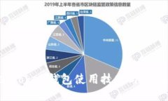 Plus Token钱包使用技巧与详