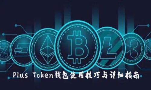 Plus Token钱包使用技巧与详细指南