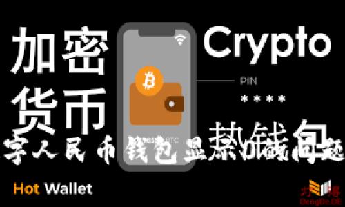 如何解决数字人民币钱包显示0的问题及常见问答