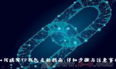 如何填写TP钱包名称指南：