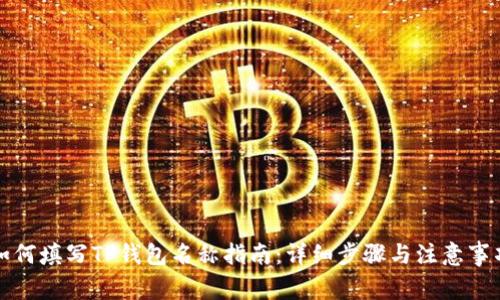 如何填写TP钱包名称指南：详细步骤与注意事项