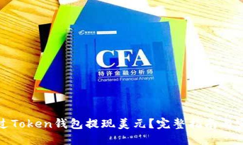 如何通过Token钱包提现美元？完整指南与实用技巧
