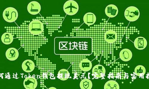 如何通过Token钱包提现美元？完整指南与实用技巧