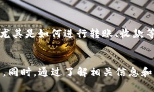 biao ti/biao ti：TP钱包价格停滞的原因分析与市场动态

/guanjianci：TP钱包, 加密货币, 数字钱包, 市场行情

引言
TP钱包作为一个相对新兴的数字钱包平台，受到了不少加密货币用户的欢迎。作为管理和存储加密资产的工具，其价格波动引起了许多投资者的关注。然而，有时候TP钱包的价格似乎变得停滞不前，让人产生疑惑。本文将详细分析TP钱包价格不动的原因，并探讨相关市场动态，同时为投资者提供一些建议。

TP钱包的基本概念
TP钱包（TokenPocket）是一种流行的数字货币钱包，支持多种加密货币及去中心化应用（dApps）。它不仅支持以太坊、比特币等主流货币，还支持多种ERC-20、BEP-20代币。TP钱包以其便利的界面和丰富的功能受到了广大用户的欢迎，它还具备去中心化的特点，用户对自己的私钥拥有完全的控制权。

价格不动的潜在原因
价格不动的原因涉及多个方面，包括市场供需关系、技术问题、市场情绪等。以下是一些主要因素：

h41. 市场供需关系/h4
数字资产的价格通常由供需关系决定。当市场上对于TP钱包的需求减弱，而供给却保持不变或增多，价格就可能停滞不前。在这种情况下，买家可能会因为缺乏对TP钱包的需求而选择观望，造成价格波动减小。

h42. 投资者情绪/h4
加密货币市场极为依赖投资者的情绪。若市场普遍对TP钱包持悲观态度，可能导致买入意愿降低，从而导致价格长时间保持不变。这种情绪可能源于负面新闻、市场的整体趋势或者大型投资者的出货。

h43. 技术因素/h4
技术问题会对TP钱包的使用和价格产生影响。如果用户在使用TP钱包时遇到大规模的技术问题，例如安全漏洞或者钱包功能不稳定，可能会影响用户的信任，从而抑制其价格上升。

h44. 竞争因素/h4
TP钱包在加密领域中并不是唯一选择。随着更多竞争对手的出现，TP钱包的市场份额可能受到侵蚀，价格可能因此受到影响。若新钱包提供了更好的功能或用户体验，可能导致用户流失，从而影响TP钱包的定价。

市场动态分析
了解市场动态对于分析TP钱包价格的变化至关重要。以下为一些重要的市场观察：

h41. 近期市场趋势/h4
近日，整个加密货币市场经历了一些波动。市场整体状态可能会影响个别钱包的表现，投资者需保持关注总体市场情绪。如市场普遍下跌，TP钱包的价格也可能受到拖累。

h42. 竞争对手的表现/h4
若市场上其他数字钱包表现良好，用户可能会将更多的资金转移至这些钱包。这种转移可能导致TP钱包的需求下降，从而影响其价格。

h43. 政策变动/h4
监管政策的变化对加密货币市场具有深远影响。任何关于数字货币的政策变动都可能引发市场反应，影响TP钱包的价格和用户需求。例如，某些国家对加密货币的禁令或监管放宽都会影响整体市场情绪。

针对用户的建议
在面对TP钱包价格停滞的情况，用户可以采取多种方式应对，以保护自己的投资：

h41. 关注市场动态/h4
用户需密切关注市场动态，理解整个加密货币市场的趋势。可以通过专业网站、社交媒体和投资者交流群获取最新信息，帮助自己及时调整投资策略。

h42. 多元化投资组合/h4
建议投资者在加密货币投资中保持多元化，避免将所有资产集中于TP钱包或任何单一资产上。通过持有不同种类的资产，可以有效降低风险。

h43. 学习技术分析/h4
技术分析是理解市场变化的重要工具。用户可以学习一些基础的技术分析方法，如K线图、趋势线、支撑位与压力位，从而更好地预测TP钱包的价格走势。

h44. 理智判断情绪因素/h4
面对市场情绪波动，投资者需尽量保持理性，避免因负面情绪而做出冲动决策。在进行交易时，请牢记长期投资的理念，而非短期的市场波动。

h45. 考虑替代方案/h4
若TP钱包的表现不如预期，用户可以考虑使用其他数字钱包。市面上有许多选择，包括Coinbase、Binance钱包等，用户可以根据自己的需求选择合适的替代方案。

常见问题解答
h41. TP钱包是一种怎样的工具？/h4
TP钱包是一款多功能的数字货币钱包，它不仅支持一般的数字货币存储与交易，还兼容去中心化的应用程序（dApps）。其主要功能包括加密资产的安全存储、各类数字货币的交易、钱包之间的转账等。TP钱包凭借其友好的用户界面和丰富的功能，已成为众多用户管理加密资产的重要工具。

h42. 为什么TP钱包的价格会受到市场情绪影响？/h4
市场情绪是加密货币市场中一个极为关键的因素，波动性很大。TP钱包的价格不仅反映技术背景和使用情况，市场中的投资者情绪、对未来趋势的预期都会在短期价格中体现。当市场信心不足，投资者犹豫不决时，需求可能降低，致使价格停滞或下跌；反之，当市场情绪饱满，投资者信心增强，价格可能迅速上涨。

h43. 如何有效监测TP钱包的价格变化？/h4
监测TP钱包价格变化可通过多种途径实现，主要包括访问加密货币交易所、使用专业的市场分析工具以及关注相关的新闻动态。用户可以在主流交易所如Binance、CoinMarketCap等查看实时价格，还可以加入一些加密货币相关的社交群组，以获得定期市场分析和动态更新。使用价格提醒工具也是不错的选择，能够在价格达到特定水平时及时通知用户。

h44. 什么因素会导致TP钱包失去用户信任？/h4
用户信任是TP钱包运营的基础，若出现以下状况可能导致用户信任下降：安全漏洞、客服支持不力、用户体验差等。若用户在交易过程中遇到频繁的技术问题或者安全隐患，他们可能选择不再使用此钱包，转而寻找其他安全性更好、用户体验更佳的替代品。

h45. 对于新手用户，哪些使用TP钱包的注意事项值得关注？/h4
新手用户在使用TP钱包时，应注意以下几个方面：首先，安全性至关重要，必须妥善保管私钥和助记词，不要随意分享给他人；其次，学习使用钱包的各种功能与操作，尤其是如何进行转账、收款等基本操作；此外，保持关注市场动态以便及时应对潜在风险，选择合理的投资策略。始终建议用户不论投资哪种加密货币，都要保持理性，量入为出。

结论
TP钱包价格不动的原因是多方面的，包括供需关系、市场情绪、技术问题和竞争因素等。用户在面对价格停滞现象时，应该理性分析市场状况，并作出合理的投资决策。同时，通过了解相关信息和市场动态，用户可以更好地应对未来可能出现的变化。随着加密货币市场的发展，TP钱包也将随着技术进步不断和改进。