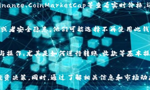 biao ti/biao ti：TP钱包价格停滞的原因分析与市场动态

/guanjianci：TP钱包, 加密货币, 数字钱包, 市场行情

引言
TP钱包作为一个相对新兴的数字钱包平台，受到了不少加密货币用户的欢迎。作为管理和存储加密资产的工具，其价格波动引起了许多投资者的关注。然而，有时候TP钱包的价格似乎变得停滞不前，让人产生疑惑。本文将详细分析TP钱包价格不动的原因，并探讨相关市场动态，同时为投资者提供一些建议。

TP钱包的基本概念
TP钱包（TokenPocket）是一种流行的数字货币钱包，支持多种加密货币及去中心化应用（dApps）。它不仅支持以太坊、比特币等主流货币，还支持多种ERC-20、BEP-20代币。TP钱包以其便利的界面和丰富的功能受到了广大用户的欢迎，它还具备去中心化的特点，用户对自己的私钥拥有完全的控制权。

价格不动的潜在原因
价格不动的原因涉及多个方面，包括市场供需关系、技术问题、市场情绪等。以下是一些主要因素：

h41. 市场供需关系/h4
数字资产的价格通常由供需关系决定。当市场上对于TP钱包的需求减弱，而供给却保持不变或增多，价格就可能停滞不前。在这种情况下，买家可能会因为缺乏对TP钱包的需求而选择观望，造成价格波动减小。

h42. 投资者情绪/h4
加密货币市场极为依赖投资者的情绪。若市场普遍对TP钱包持悲观态度，可能导致买入意愿降低，从而导致价格长时间保持不变。这种情绪可能源于负面新闻、市场的整体趋势或者大型投资者的出货。

h43. 技术因素/h4
技术问题会对TP钱包的使用和价格产生影响。如果用户在使用TP钱包时遇到大规模的技术问题，例如安全漏洞或者钱包功能不稳定，可能会影响用户的信任，从而抑制其价格上升。

h44. 竞争因素/h4
TP钱包在加密领域中并不是唯一选择。随着更多竞争对手的出现，TP钱包的市场份额可能受到侵蚀，价格可能因此受到影响。若新钱包提供了更好的功能或用户体验，可能导致用户流失，从而影响TP钱包的定价。

市场动态分析
了解市场动态对于分析TP钱包价格的变化至关重要。以下为一些重要的市场观察：

h41. 近期市场趋势/h4
近日，整个加密货币市场经历了一些波动。市场整体状态可能会影响个别钱包的表现，投资者需保持关注总体市场情绪。如市场普遍下跌，TP钱包的价格也可能受到拖累。

h42. 竞争对手的表现/h4
若市场上其他数字钱包表现良好，用户可能会将更多的资金转移至这些钱包。这种转移可能导致TP钱包的需求下降，从而影响其价格。

h43. 政策变动/h4
监管政策的变化对加密货币市场具有深远影响。任何关于数字货币的政策变动都可能引发市场反应，影响TP钱包的价格和用户需求。例如，某些国家对加密货币的禁令或监管放宽都会影响整体市场情绪。

针对用户的建议
在面对TP钱包价格停滞的情况，用户可以采取多种方式应对，以保护自己的投资：

h41. 关注市场动态/h4
用户需密切关注市场动态，理解整个加密货币市场的趋势。可以通过专业网站、社交媒体和投资者交流群获取最新信息，帮助自己及时调整投资策略。

h42. 多元化投资组合/h4
建议投资者在加密货币投资中保持多元化，避免将所有资产集中于TP钱包或任何单一资产上。通过持有不同种类的资产，可以有效降低风险。

h43. 学习技术分析/h4
技术分析是理解市场变化的重要工具。用户可以学习一些基础的技术分析方法，如K线图、趋势线、支撑位与压力位，从而更好地预测TP钱包的价格走势。

h44. 理智判断情绪因素/h4
面对市场情绪波动，投资者需尽量保持理性，避免因负面情绪而做出冲动决策。在进行交易时，请牢记长期投资的理念，而非短期的市场波动。

h45. 考虑替代方案/h4
若TP钱包的表现不如预期，用户可以考虑使用其他数字钱包。市面上有许多选择，包括Coinbase、Binance钱包等，用户可以根据自己的需求选择合适的替代方案。

常见问题解答
h41. TP钱包是一种怎样的工具？/h4
TP钱包是一款多功能的数字货币钱包，它不仅支持一般的数字货币存储与交易，还兼容去中心化的应用程序（dApps）。其主要功能包括加密资产的安全存储、各类数字货币的交易、钱包之间的转账等。TP钱包凭借其友好的用户界面和丰富的功能，已成为众多用户管理加密资产的重要工具。

h42. 为什么TP钱包的价格会受到市场情绪影响？/h4
市场情绪是加密货币市场中一个极为关键的因素，波动性很大。TP钱包的价格不仅反映技术背景和使用情况，市场中的投资者情绪、对未来趋势的预期都会在短期价格中体现。当市场信心不足，投资者犹豫不决时，需求可能降低，致使价格停滞或下跌；反之，当市场情绪饱满，投资者信心增强，价格可能迅速上涨。

h43. 如何有效监测TP钱包的价格变化？/h4
监测TP钱包价格变化可通过多种途径实现，主要包括访问加密货币交易所、使用专业的市场分析工具以及关注相关的新闻动态。用户可以在主流交易所如Binance、CoinMarketCap等查看实时价格，还可以加入一些加密货币相关的社交群组，以获得定期市场分析和动态更新。使用价格提醒工具也是不错的选择，能够在价格达到特定水平时及时通知用户。

h44. 什么因素会导致TP钱包失去用户信任？/h4
用户信任是TP钱包运营的基础，若出现以下状况可能导致用户信任下降：安全漏洞、客服支持不力、用户体验差等。若用户在交易过程中遇到频繁的技术问题或者安全隐患，他们可能选择不再使用此钱包，转而寻找其他安全性更好、用户体验更佳的替代品。

h45. 对于新手用户，哪些使用TP钱包的注意事项值得关注？/h4
新手用户在使用TP钱包时，应注意以下几个方面：首先，安全性至关重要，必须妥善保管私钥和助记词，不要随意分享给他人；其次，学习使用钱包的各种功能与操作，尤其是如何进行转账、收款等基本操作；此外，保持关注市场动态以便及时应对潜在风险，选择合理的投资策略。始终建议用户不论投资哪种加密货币，都要保持理性，量入为出。

结论
TP钱包价格不动的原因是多方面的，包括供需关系、市场情绪、技术问题和竞争因素等。用户在面对价格停滞现象时，应该理性分析市场状况，并作出合理的投资决策。同时，通过了解相关信息和市场动态，用户可以更好地应对未来可能出现的变化。随着加密货币市场的发展，TP钱包也将随着技术进步不断和改进。