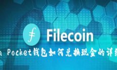 Token Pocket钱包如何兑换现