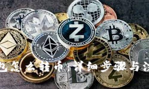 : TP钱包怎么转币：详细步骤与注意事项