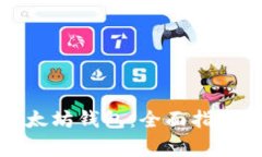 如何安全登录以太坊钱包