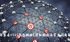 如何查看USDT钱包地址？详