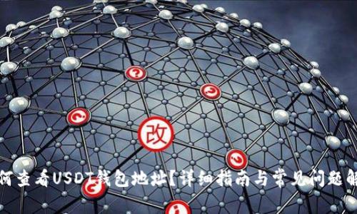 如何查看USDT钱包地址？详细指南与常见问题解答