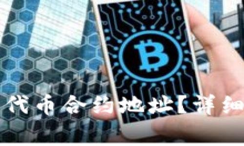 如何更改TP钱包中的代币合约地址？详细指南和常见问题解答