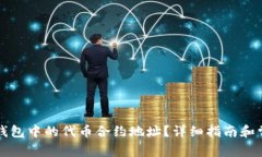 如何更改TP钱包中的代币合