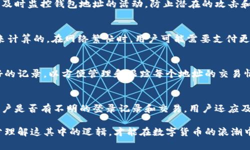   区块链技术与比特币钱包地址变更解析 / 
 guanjianci 区块链, 比特币, 钱包地址, 变更 /guanjianci 

一、区块链技术简介
区块链技术是一种分布式数据库技术，通过加密算法将数据以区块的形式进行存储，并通过网络中的每个节点进行数据的共享和验证。区块链的去中心化特性使得数据一旦被记录后便无法被篡改，确保了数据的安全性和透明性。其广泛应用于金融、物流、医疗等多个领域，其中比特币作为首个基于区块链技术的加密货币，改变了人们传统的支付和交易方式。

二、比特币钱包的基本概念
比特币钱包是存储比特币的数字工具，它主要用于保存用户的私钥和公钥。钱包地址是用户用来接收比特币的唯一标识，一般为一串由数字和字母组成的字符串。比特币钱包可分为热钱包和冷钱包两种类型，热钱包连接互联网，使用方便，而冷钱包则隔离于网络，更加安全。

三、比特币钱包地址为何会变更
比特币钱包地址可以改变的原因主要有以下几点：
1. **隐私保护**：为了保护用户隐私，许多比特币钱包选择生成新的地址，用以接收不同的交易。这种做法不仅能增强交易的匿名性，还可以提升安全性，防止用户的资金因地址泄露而被盗。
2. **安全性考虑**：如果用户怀疑自己的钱包地址被泄露，或者在历史交易中遭到黑客攻击，他们可以选择生成新的钱包地址以规避潜在的风险。
3. **技术更新与改进**：随着区块链技术的不断发展，原有钱包的地址生成方式可能会有创新，比如采用新的哈希算法。钱包软件的更新可能会促使用户的地址发生变更。
4. **使用不同的钱包服务**：用户可以同时使用多个比特币钱包，这样在不同的钱包之间转移资金时，钱包地址也会随之变化。

四、比特币钱包地址的生成与管理
比特币钱包地址的生成是一个技术性的过程，通常由钱包软件自动完成。用户只需创建一个新钱包，软件便会生成相应的地址。这些地址基于用户的公钥生成，而且用户可以根据需要生成多个地址。
管理钱包地址时，用户应注意以下几点：
1. **备份私钥与恢复种子**：在创建钱包时，用户应确保备份私钥和恢复种子，以便在钱包丢失或损坏时能够快速恢复。
2. **定期检查地址安全性**：用户应定期检查自己所使用的钱包地址的安全性，如是否有不明交易或异地登录等。
3. **保持软件更新**：用户使用的钱包软件应保持更新，以确保安全性和性能的。

五、比特币钱包地址变更的影响
比特币钱包地址的变更对用户的影响主要体现在以下几个方面：
1. **交易记录**：每个地址的交易记录是独立的，用户若频繁更改地址，可能很难跟踪自己的交易情况。因此，建议用户定期整理和记录自己的交易信息。
2. **手续费问题**：在不同地址之间转账时，可能产生相应的交易手续费。用户在进行转账时，应注意手续费的高低。
3. **隐私保护**：虽然变更地址可以增强用户隐私保护，但若只使用同一地址，所有的交易信息便会被公开，可能对用户造成隐私问题。

六、可能相关问题
针对“比特币钱包地址变了”这一主题，以下是五个可能相关的问题：

1. 什么是比特币钱包网络地址，它是如何工作的？
比特币的钱包地址是用户用于接收比特币交易的唯一标识符。该地址通常是通过对用户公钥使用哈希函数生成的，并以字母和数字的形式呈现。比特币网络中的交易是基于地址进行的，所有的交易信息在区块链上是公开可见的。用户通过钱包软件将其生成的地址分享给付款方，付款方在进行转账时，将比特币发送至该地址。

2. 如何确保比特币钱包的安全性？
确保比特币钱包安全性的最佳实践包括：使用冷钱包存储大额资金，保持钱包软件的最新版本，以及使用强密码和双重认证。而且，定期备份私钥和恢复种子，及时监控钱包地址的活动，防止潜在的攻击和盗窃。

3. 比特币交易的手续费是如何计算的？
比特币交易手续费通常由用户在提交交易时自定义或由钱包软件建议。手续费是根据交易的大小（即数据量），以及网络的拥堵程度以及所希望的确认速度来计算的。在网络繁忙时，用户可能需要支付更高的手续费以确保其交易能更快确认。

4. 我可以同时拥有多个比特币钱包地址吗？
当然可以，用户可以根据需要创建多个比特币钱包地址。使用多个地址的好处在于可以提升个人隐私，降低资金被跟踪的风险。多地址管理需要用户保持良好的记录，以方便管理和跟踪每个地址的交易情况。

5. 如果我的比特币钱包地址被盗了，我该怎么办？
如果用户怀疑自己的比特币钱包地址被盗，应立刻采取行动，首先将资金转移到新的安全钱包地址，以防止进一步损失。接着，调查盗币的可能途径，如检查账户是否有不明的登录记录和交易。用户还应及时通知相关的交易所或服务提供商，并报案以寻求帮助。 

通过上文的详细介绍，可以看出比特币钱包地址的变更不仅仅是简单的操作，而是与隐私保护、安全性以及交易记录管理等多个方面息息相关。用户应当充分理解这其中的逻辑，才能在数字货币的浪潮中安全高效地进行交易。
