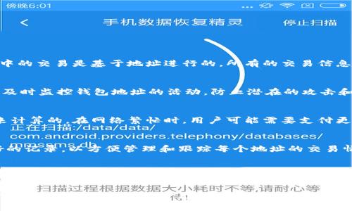   区块链技术与比特币钱包地址变更解析 / 
 guanjianci 区块链, 比特币, 钱包地址, 变更 /guanjianci 

一、区块链技术简介
区块链技术是一种分布式数据库技术，通过加密算法将数据以区块的形式进行存储，并通过网络中的每个节点进行数据的共享和验证。区块链的去中心化特性使得数据一旦被记录后便无法被篡改，确保了数据的安全性和透明性。其广泛应用于金融、物流、医疗等多个领域，其中比特币作为首个基于区块链技术的加密货币，改变了人们传统的支付和交易方式。

二、比特币钱包的基本概念
比特币钱包是存储比特币的数字工具，它主要用于保存用户的私钥和公钥。钱包地址是用户用来接收比特币的唯一标识，一般为一串由数字和字母组成的字符串。比特币钱包可分为热钱包和冷钱包两种类型，热钱包连接互联网，使用方便，而冷钱包则隔离于网络，更加安全。

三、比特币钱包地址为何会变更
比特币钱包地址可以改变的原因主要有以下几点：
1. **隐私保护**：为了保护用户隐私，许多比特币钱包选择生成新的地址，用以接收不同的交易。这种做法不仅能增强交易的匿名性，还可以提升安全性，防止用户的资金因地址泄露而被盗。
2. **安全性考虑**：如果用户怀疑自己的钱包地址被泄露，或者在历史交易中遭到黑客攻击，他们可以选择生成新的钱包地址以规避潜在的风险。
3. **技术更新与改进**：随着区块链技术的不断发展，原有钱包的地址生成方式可能会有创新，比如采用新的哈希算法。钱包软件的更新可能会促使用户的地址发生变更。
4. **使用不同的钱包服务**：用户可以同时使用多个比特币钱包，这样在不同的钱包之间转移资金时，钱包地址也会随之变化。

四、比特币钱包地址的生成与管理
比特币钱包地址的生成是一个技术性的过程，通常由钱包软件自动完成。用户只需创建一个新钱包，软件便会生成相应的地址。这些地址基于用户的公钥生成，而且用户可以根据需要生成多个地址。
管理钱包地址时，用户应注意以下几点：
1. **备份私钥与恢复种子**：在创建钱包时，用户应确保备份私钥和恢复种子，以便在钱包丢失或损坏时能够快速恢复。
2. **定期检查地址安全性**：用户应定期检查自己所使用的钱包地址的安全性，如是否有不明交易或异地登录等。
3. **保持软件更新**：用户使用的钱包软件应保持更新，以确保安全性和性能的。

五、比特币钱包地址变更的影响
比特币钱包地址的变更对用户的影响主要体现在以下几个方面：
1. **交易记录**：每个地址的交易记录是独立的，用户若频繁更改地址，可能很难跟踪自己的交易情况。因此，建议用户定期整理和记录自己的交易信息。
2. **手续费问题**：在不同地址之间转账时，可能产生相应的交易手续费。用户在进行转账时，应注意手续费的高低。
3. **隐私保护**：虽然变更地址可以增强用户隐私保护，但若只使用同一地址，所有的交易信息便会被公开，可能对用户造成隐私问题。

六、可能相关问题
针对“比特币钱包地址变了”这一主题，以下是五个可能相关的问题：

1. 什么是比特币钱包网络地址，它是如何工作的？
比特币的钱包地址是用户用于接收比特币交易的唯一标识符。该地址通常是通过对用户公钥使用哈希函数生成的，并以字母和数字的形式呈现。比特币网络中的交易是基于地址进行的，所有的交易信息在区块链上是公开可见的。用户通过钱包软件将其生成的地址分享给付款方，付款方在进行转账时，将比特币发送至该地址。

2. 如何确保比特币钱包的安全性？
确保比特币钱包安全性的最佳实践包括：使用冷钱包存储大额资金，保持钱包软件的最新版本，以及使用强密码和双重认证。而且，定期备份私钥和恢复种子，及时监控钱包地址的活动，防止潜在的攻击和盗窃。

3. 比特币交易的手续费是如何计算的？
比特币交易手续费通常由用户在提交交易时自定义或由钱包软件建议。手续费是根据交易的大小（即数据量），以及网络的拥堵程度以及所希望的确认速度来计算的。在网络繁忙时，用户可能需要支付更高的手续费以确保其交易能更快确认。

4. 我可以同时拥有多个比特币钱包地址吗？
当然可以，用户可以根据需要创建多个比特币钱包地址。使用多个地址的好处在于可以提升个人隐私，降低资金被跟踪的风险。多地址管理需要用户保持良好的记录，以方便管理和跟踪每个地址的交易情况。

5. 如果我的比特币钱包地址被盗了，我该怎么办？
如果用户怀疑自己的比特币钱包地址被盗，应立刻采取行动，首先将资金转移到新的安全钱包地址，以防止进一步损失。接着，调查盗币的可能途径，如检查账户是否有不明的登录记录和交易。用户还应及时通知相关的交易所或服务提供商，并报案以寻求帮助。 

通过上文的详细介绍，可以看出比特币钱包地址的变更不仅仅是简单的操作，而是与隐私保护、安全性以及交易记录管理等多个方面息息相关。用户应当充分理解这其中的逻辑，才能在数字货币的浪潮中安全高效地进行交易。
