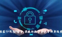 抹茶TP钱包：安全、便捷的