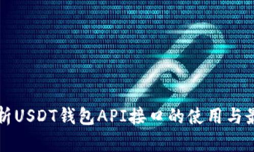 全面解析USDT钱包API接口的使用与最佳实践
