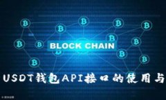 全面解析USDT钱包API接口的