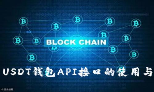 全面解析USDT钱包API接口的使用与最佳实践