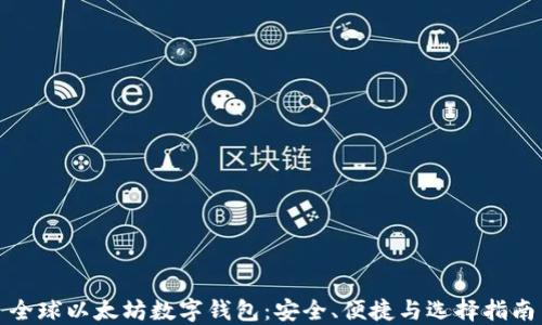 
全球以太坊数字钱包：安全、便捷与选择指南