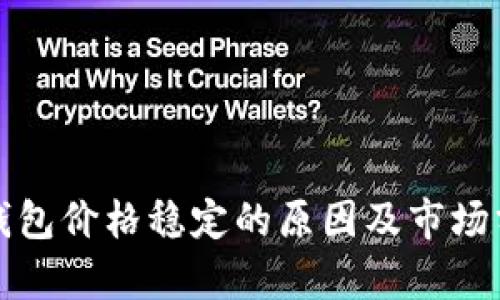 TP钱包价格稳定的原因及市场分析