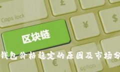 TP钱包价格稳定的原因及市