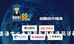 易语言以太坊钱包转账源