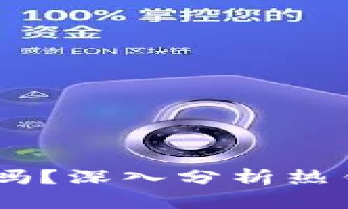 USDT放在热钱包安全吗？深入分析热钱包的风险和防护策略