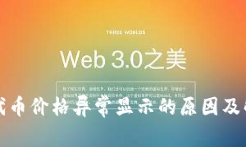 TP钱包代币价格异常显示的原因及解决方法