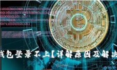 XRP钱包登录不上？详解原