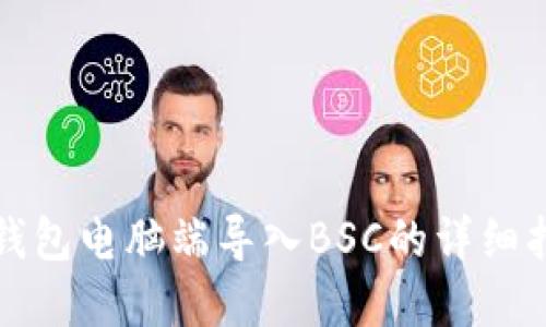 tp钱包电脑端导入BSC的详细指南