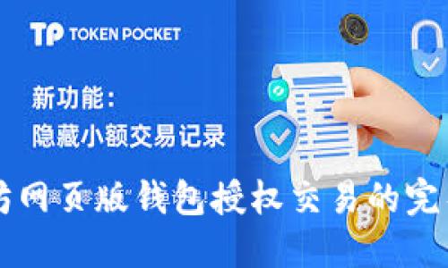 以太坊网页版钱包授权交易的完整指南