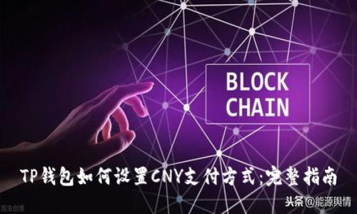 TP钱包如何设置CNY支付方式：完整指南