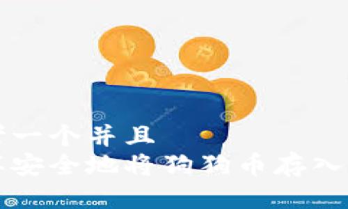 思考一个并且  
怎样安全地将狗狗币存入钱包