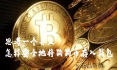 思考一个并且  怎样安全地