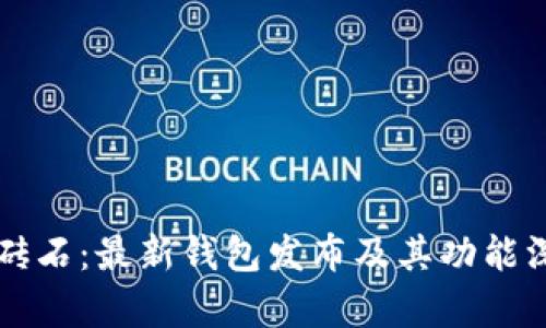比特币砖石：最新钱包发布及其功能深度解析