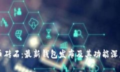 比特币砖石：最新钱包发
