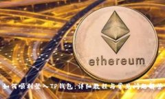 如何顺利登入TP钱包：详细