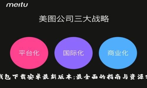 tp钱包下载安卓最新版本：最全面的指南与资源分享