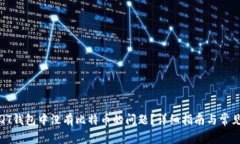 如何解决QT钱包中没有比特
