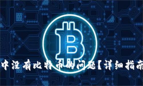 如何解决QT钱包中没有比特币的问题？详细指南与常见问题解答