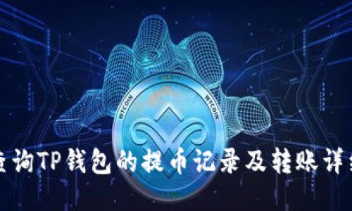 如何查询TP钱包的提币记录及转账详细信息