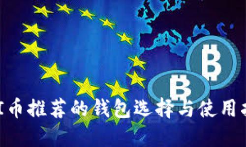 UNI币推荐的钱包选择与使用指南
